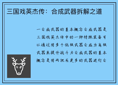 三国戏英杰传：合成武器拆解之道