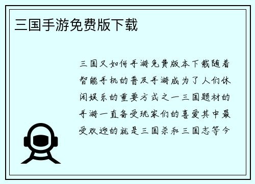 三国手游免费版下载