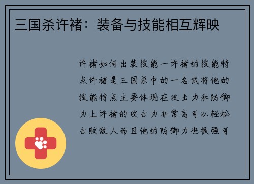 三国杀许褚：装备与技能相互辉映