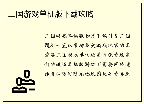 三国游戏单机版下载攻略