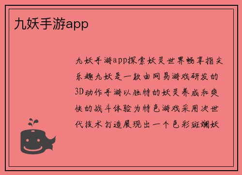 九妖手游app