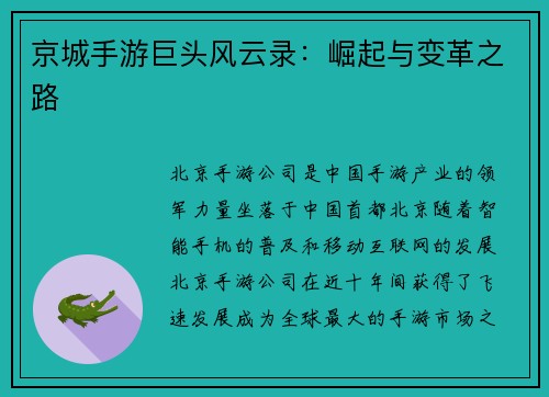 京城手游巨头风云录：崛起与变革之路