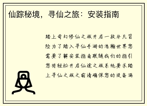 仙踪秘境，寻仙之旅：安装指南