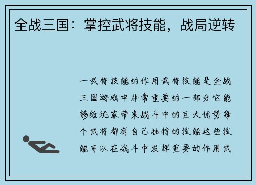 全战三国：掌控武将技能，战局逆转