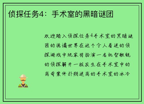 侦探任务4：手术室的黑暗谜团
