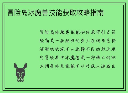 冒险岛冰魔兽技能获取攻略指南