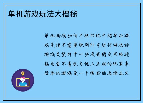单机游戏玩法大揭秘