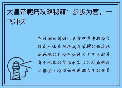 大皇帝爬塔攻略秘籍：步步为营，一飞冲天