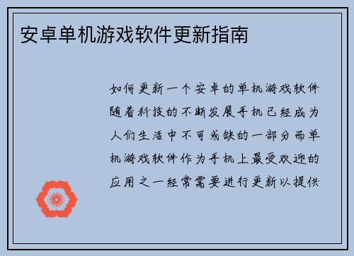 安卓单机游戏软件更新指南