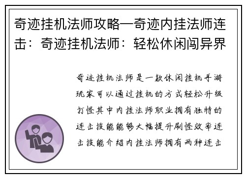 奇迹挂机法师攻略—奇迹内挂法师连击：奇迹挂机法师：轻松休闲闯异界