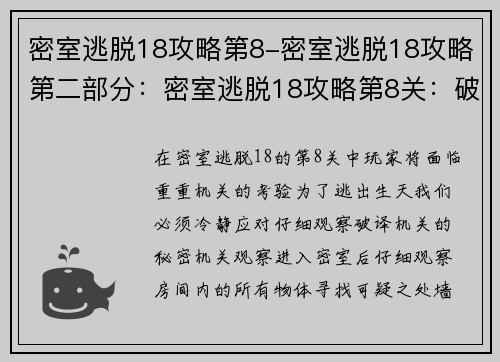 密室逃脱18攻略第8-密室逃脱18攻略第二部分：密室逃脱18攻略第8关：破译机关，逃出生天