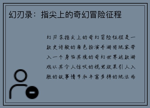 幻刃录：指尖上的奇幻冒险征程