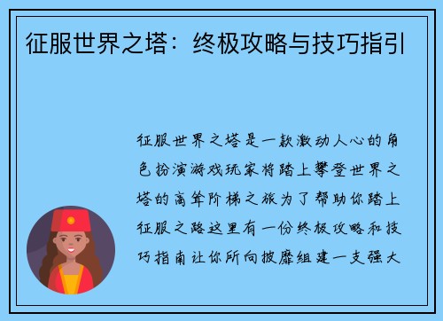 征服世界之塔：终极攻略与技巧指引