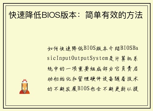 快速降低BIOS版本：简单有效的方法