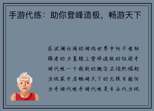 手游代练：助你登峰造极，畅游天下