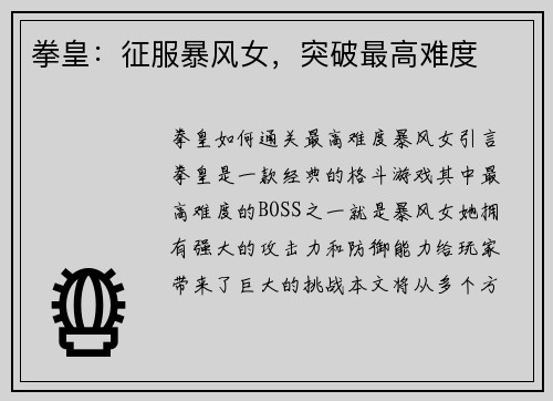 拳皇：征服暴风女，突破最高难度