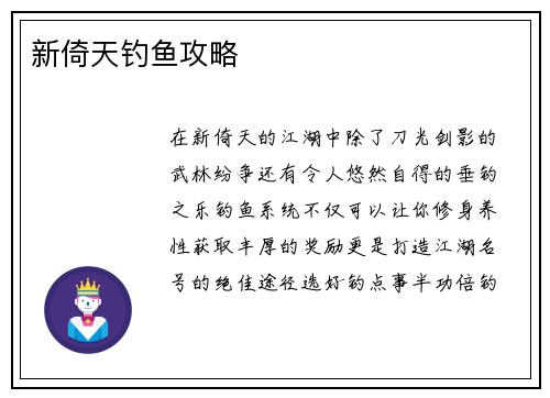 新倚天钓鱼攻略