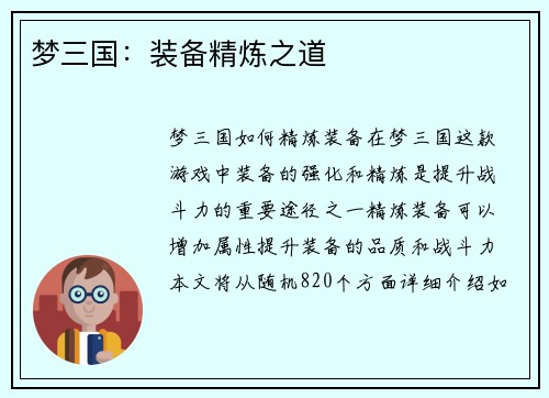 梦三国：装备精炼之道
